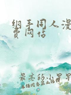 纲手同人漫画免费网站 纲手同人漫画免费网站