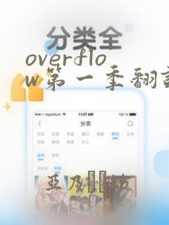 overflow第一季翻译漫画：结局+番外