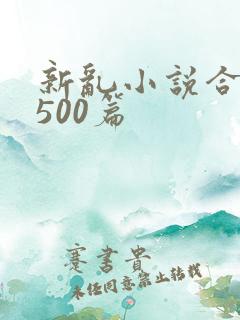 新乱小说合集 500篇