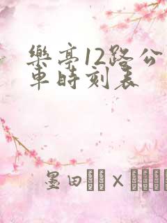 乐亭12路公交车时刻表