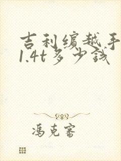 吉利缤越手动挡1.4t多少钱 吉利缤越手动挡1.4t多少钱