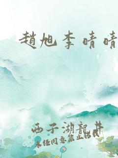 赵旭李晴晴.