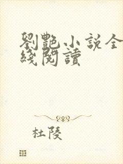 刘艳小说全集在线阅读
