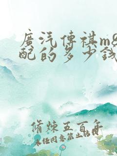 广汽传祺m8低配的多少钱