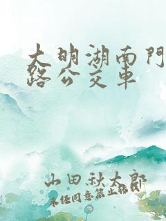 大明湖南门坐几路公交车