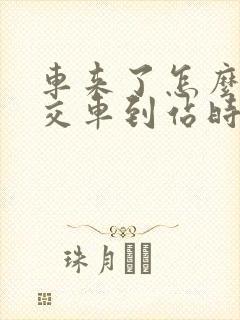车来了怎么查公交车到站时间