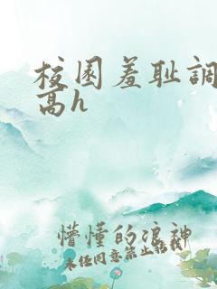 校园羞耻调教(高h