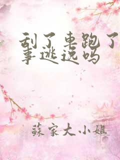 刮了车跑了算肇事逃逸吗