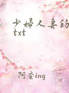 少妇人妻的欲望 txt