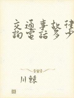 交通事故律师咨询电话多少