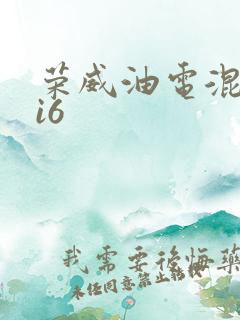 荣威油电混动ei6