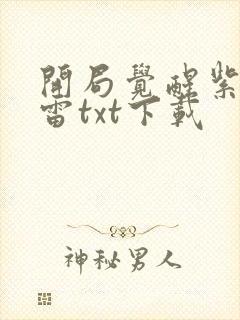 开局觉醒紫霄神雷txt下载