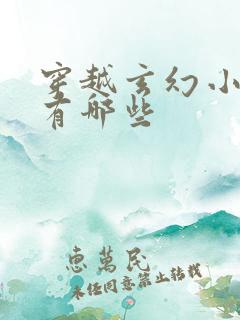 穿越玄幻小说都有哪些