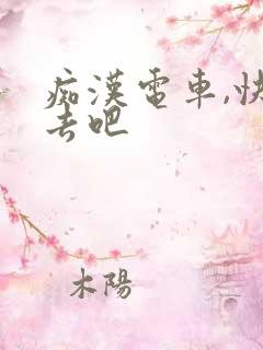痴汉电车,快点去吧