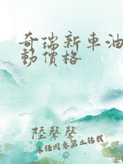奇瑞新车油电混动价格 奇瑞新车油电混动价格