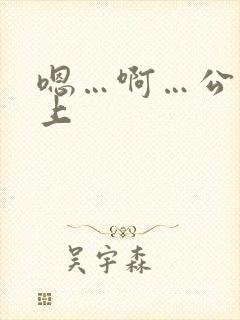 嗯…啊…公交车上