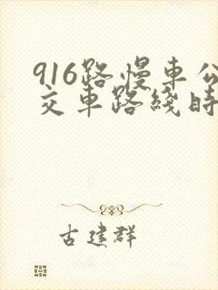 916路慢车公交车路线时间表
