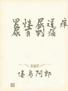 男性尿道痒,撒尿有刺痛