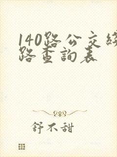 140路公交线路查询表