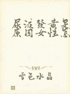 尿液发黄是什么原因女性怎么办