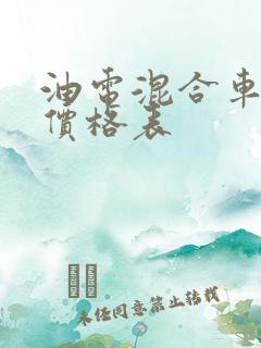 油电混合车七座价格表