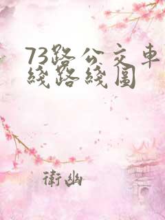 73路公交车路线路线图