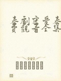 泰剧密爱泰剧免费观看全集剧情