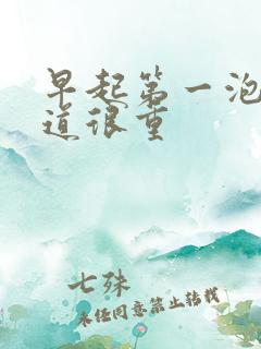 早起第一泡尿味道很重