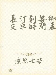 长汀到各乡镇公交车时间表