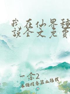 我在仙界种田小说全文免费阅读