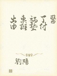 出车祸了医药费由谁垫付 出车祸了医药费由谁垫付