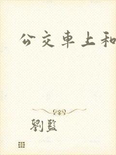 公交车上和