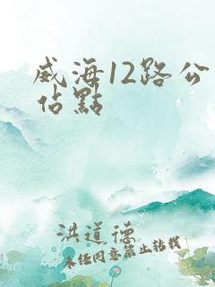 威海12路公交站点