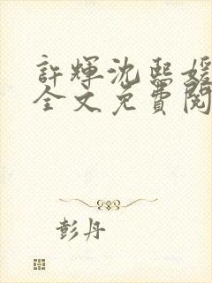 许辉沈熙媛小说全文免费阅读笔趣阁