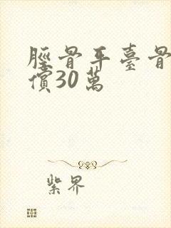胫骨平台骨折赔偿30万