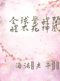 全球觉醒开局觉醒不死神凰血脉小说第十五章