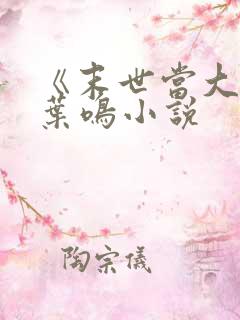 《末世当大佬》叶鸣小说