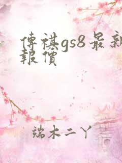 传祺gs8最新报价