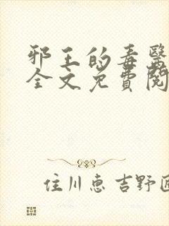 邪王的毒医王妃全文免费阅读