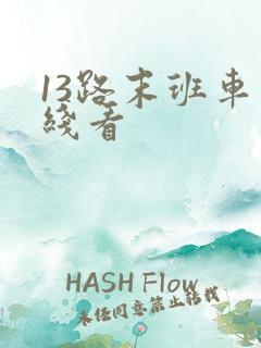 13路末班车在线看