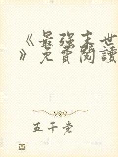 《最强末世进化》免费阅读
