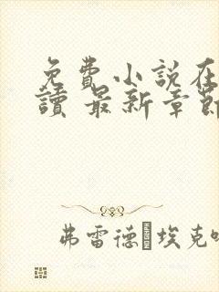 免费小说在线阅读 最新章节 无弹窗