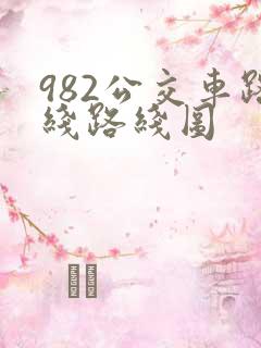 982公交车路线路线图