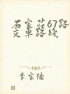 石家庄67路公交车路线