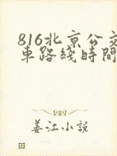 816北京公交车路线时间表