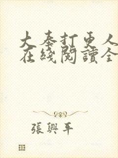 大奉打更人全文在线阅读全文 大奉打更人全文在线阅读全文