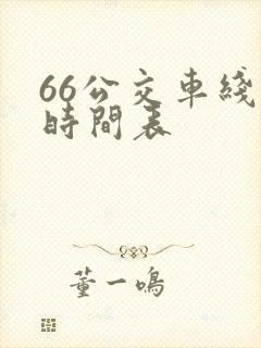 66公交车线路时间表