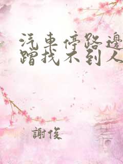 汽车停路边被刮蹭找不到人怎么办?