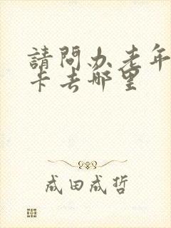 请问办老年乘车卡去哪里