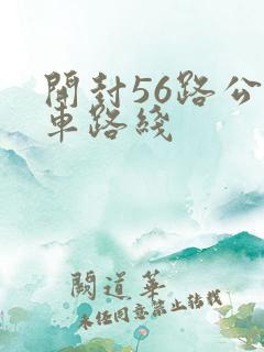开封56路公交车路线